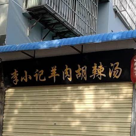 清真李小记羊肉胡辣汤(苹果园东路店)