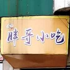 胖子小吃(朗州路店)