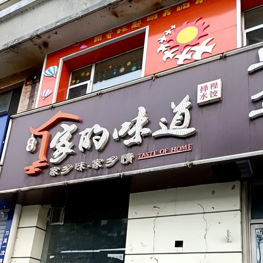 家的味道(建设大街店)