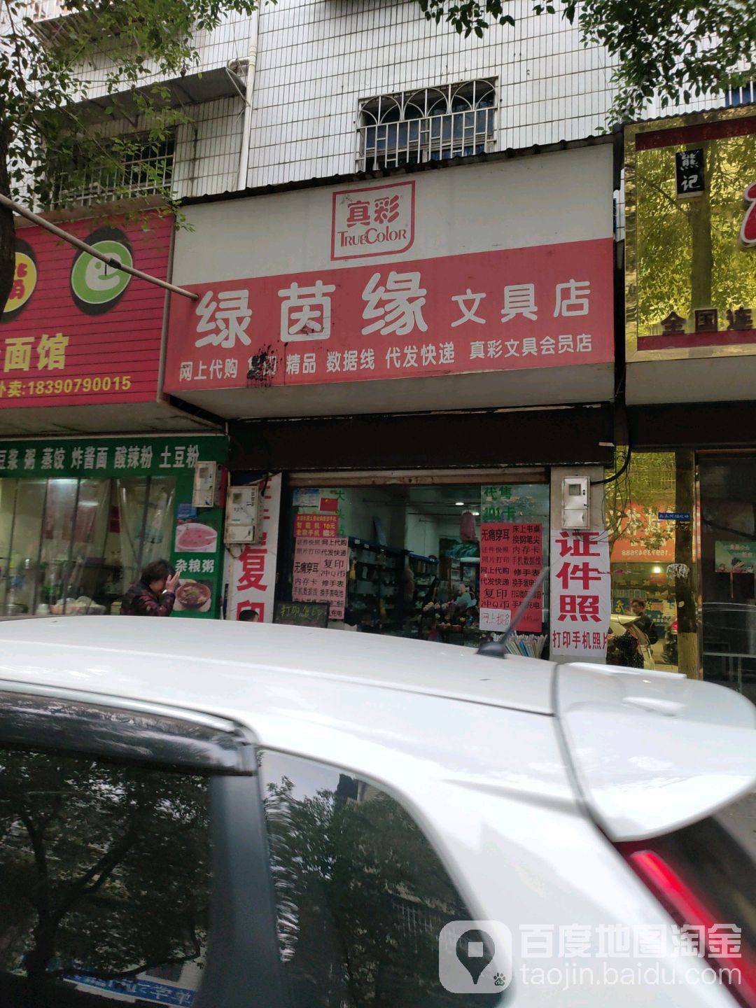 绿茵缘文具店