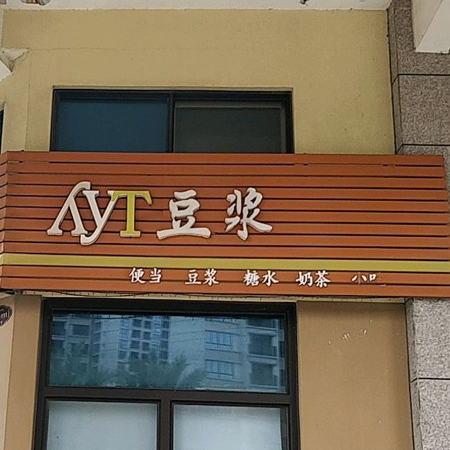 御沅糖早餐小吃(银滩店)