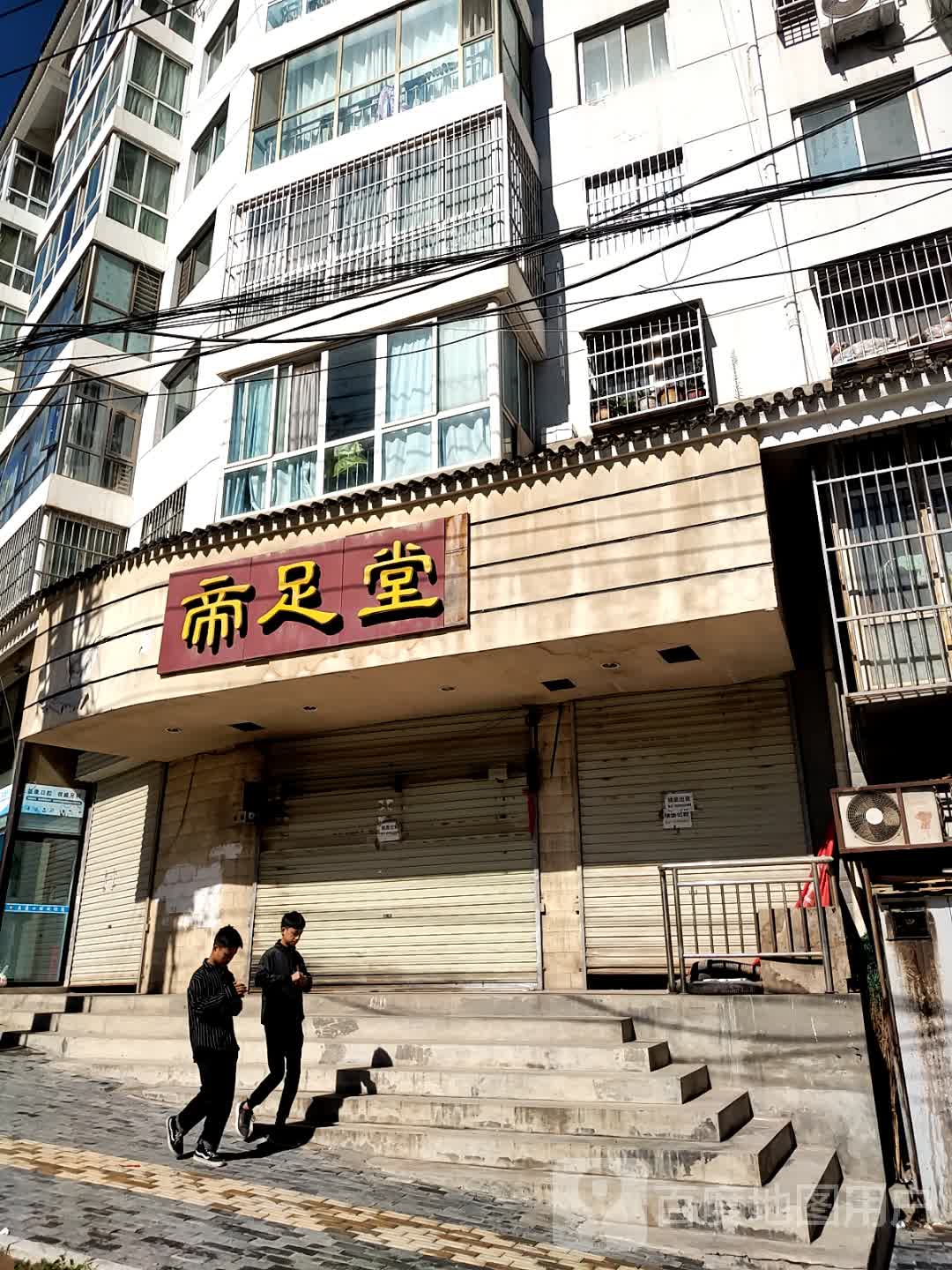 帝足堂