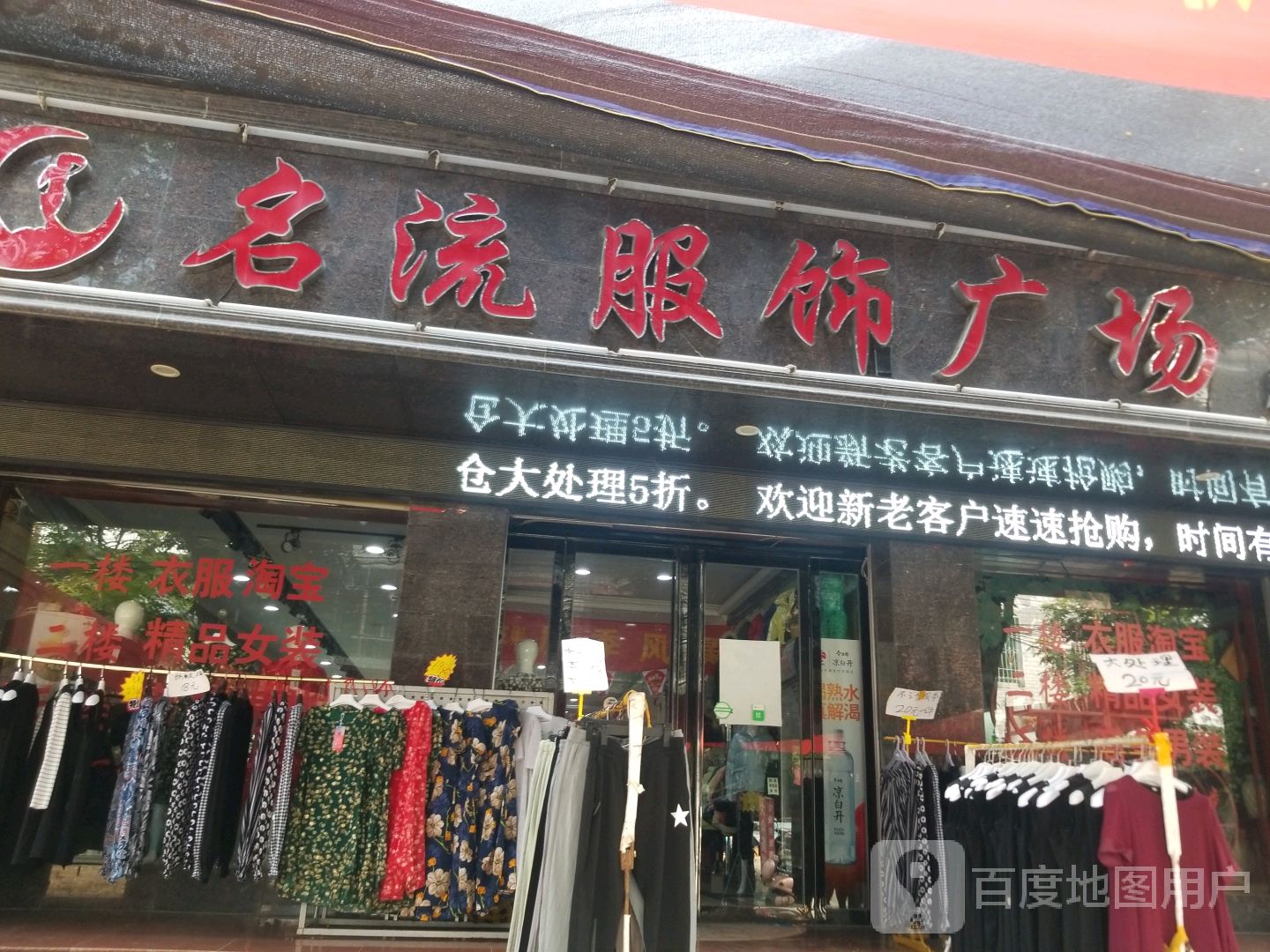 方城县赵河镇名流服饰广场旗舰店(经济路店)