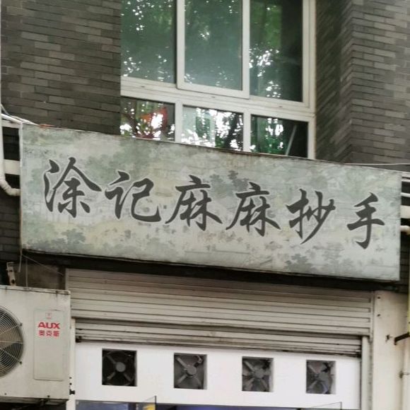 涂记麻麻抄手(维丰·沁园坊店)