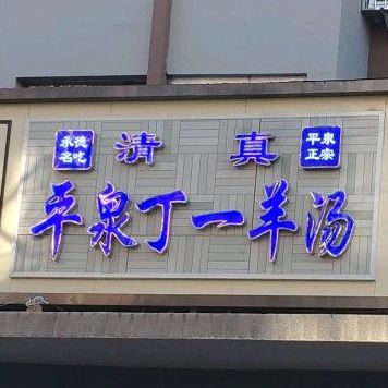 清真平泉丁一羊汤(五条店)