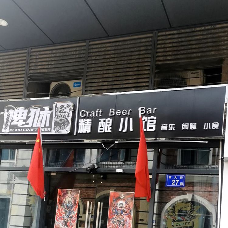 啤貅精酿小馆