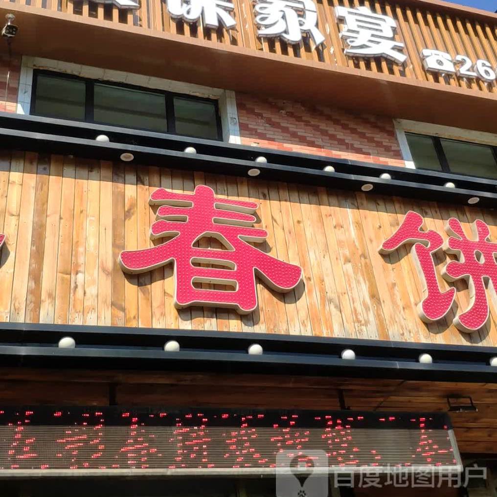 庆丰春饼