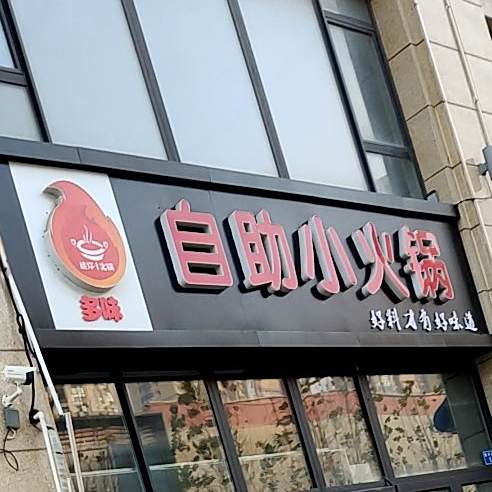 自助小火锅