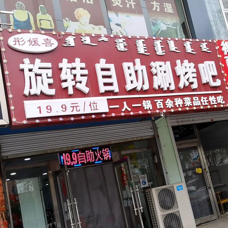 彤媛喜旋转火锅店
