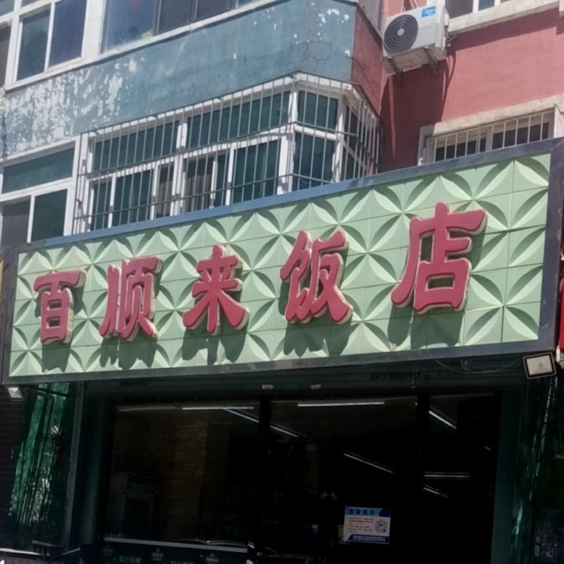 百老顺来饭店