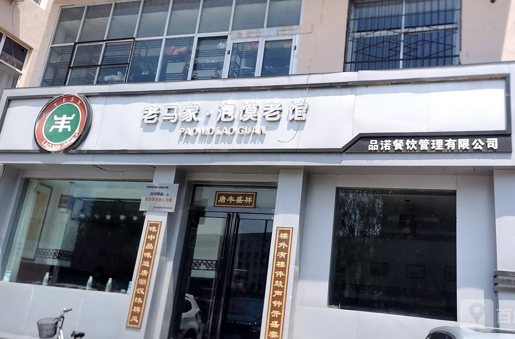丰盛祥·老马家牛羊肉泡馍