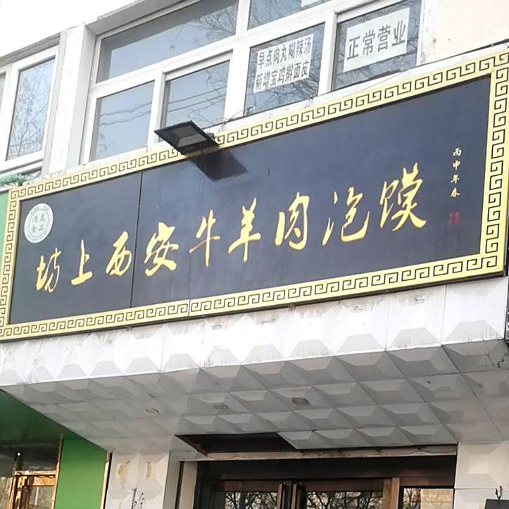 清真坊上西安牛羊肉泡馍(紫园小区店)