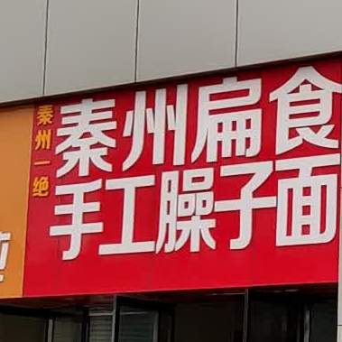 秦州一jue秦州扁食手工臊子面