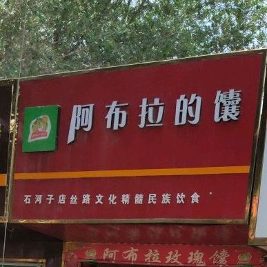 阿不拉的馕(西一路店)