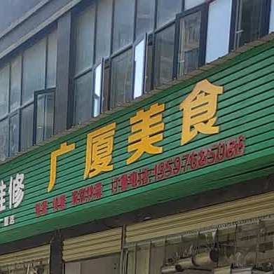 广sha美食