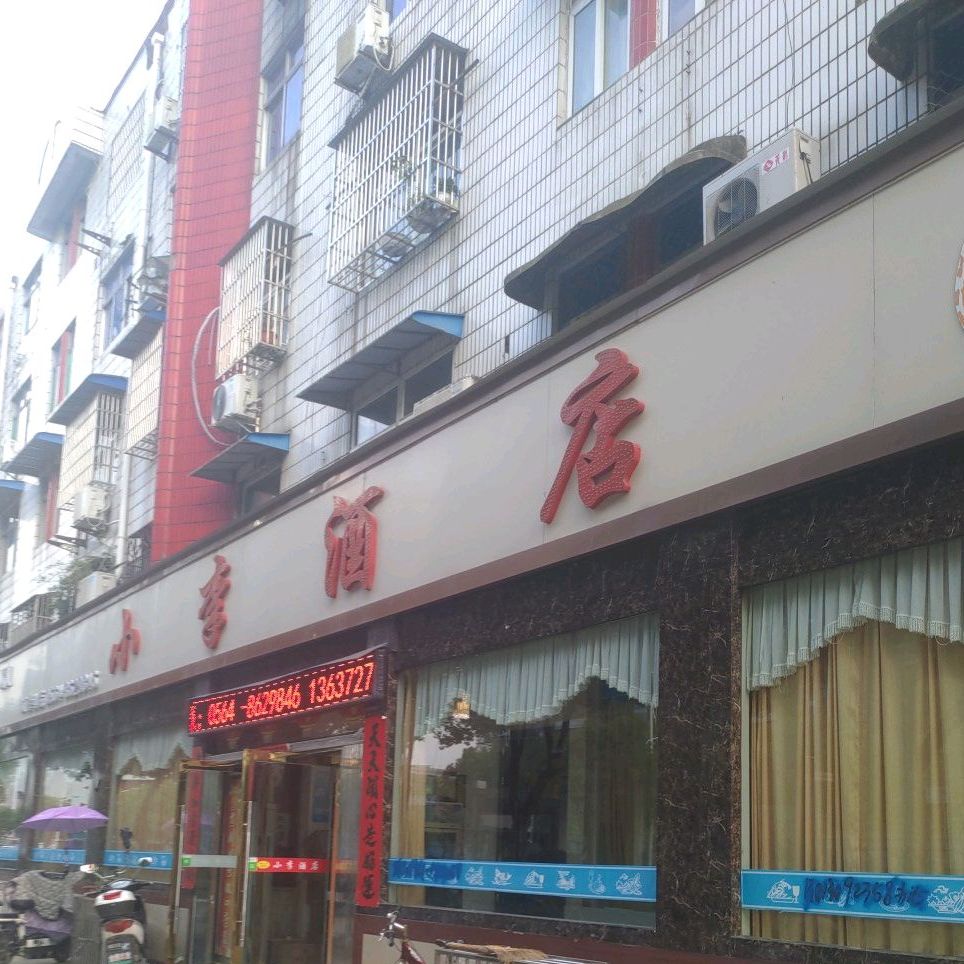 小李酒店(舒城县城关镇卫生院东南)