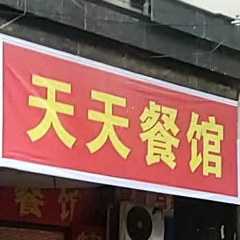 天天餐馆