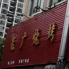 老广烧烤(贸易广场店)