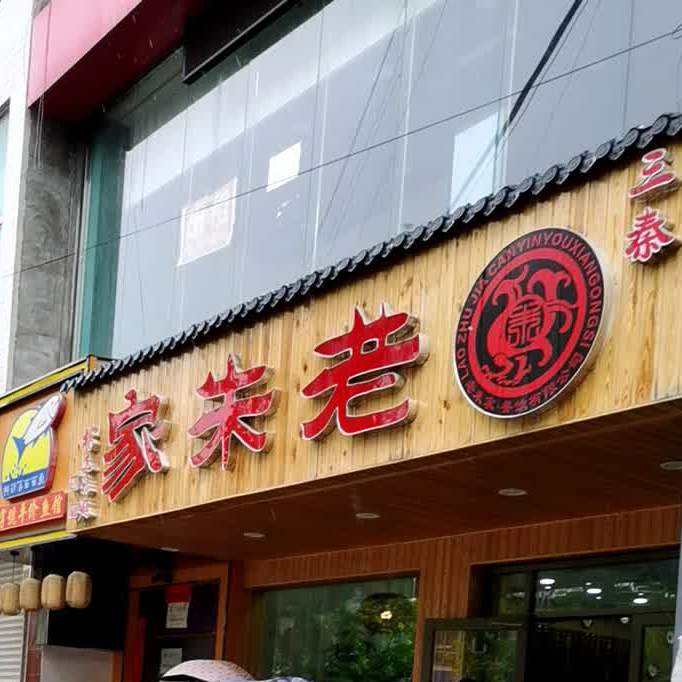 老朱家肉夹馍西关店
