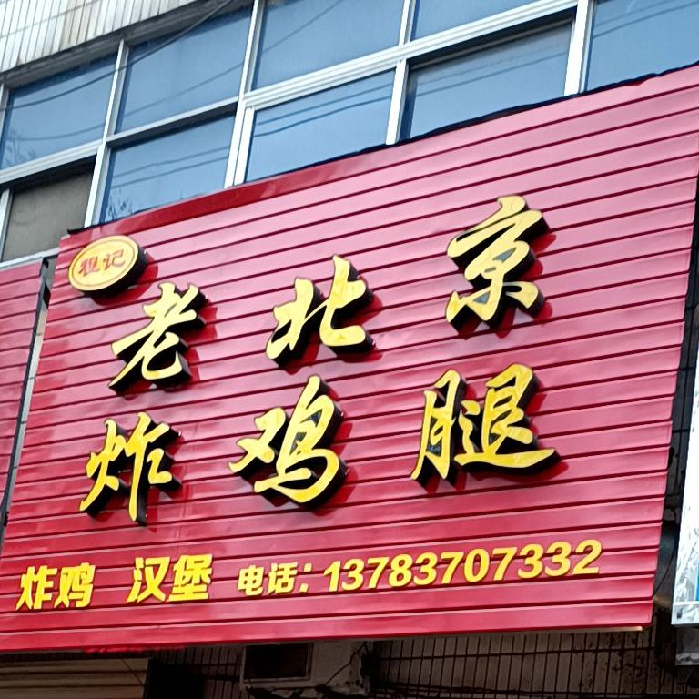 程记老北京鸡腿腿(东光中路店)
