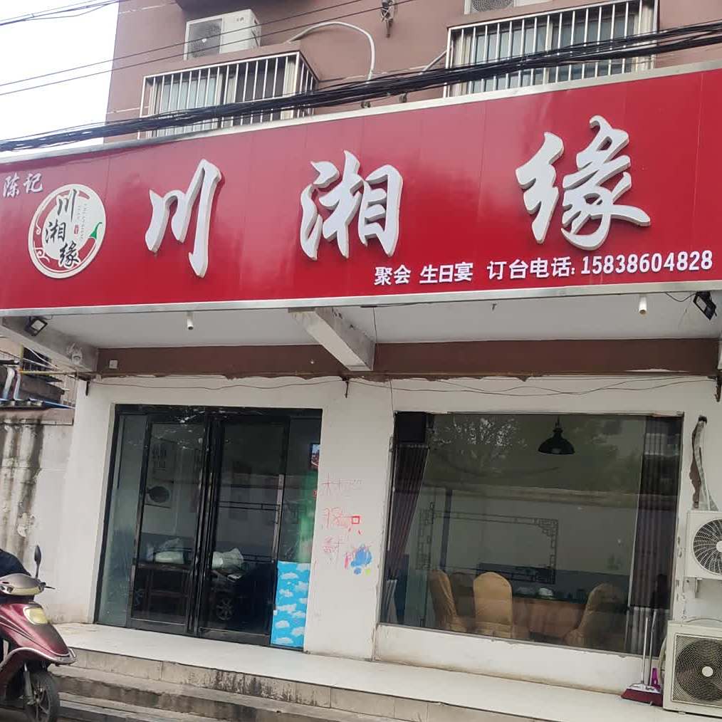 川湘缘(建材路店)