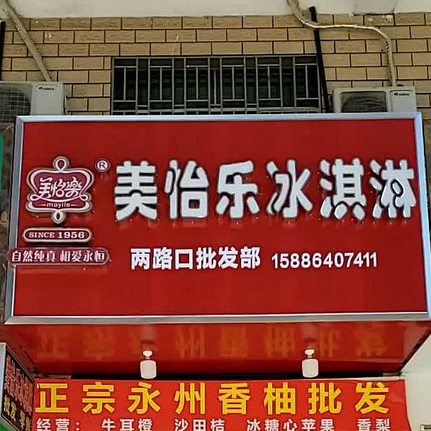 美怡乐冰琪淋(雁城西路店)