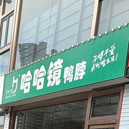 哈哈镜子鸭脖(金城街店)