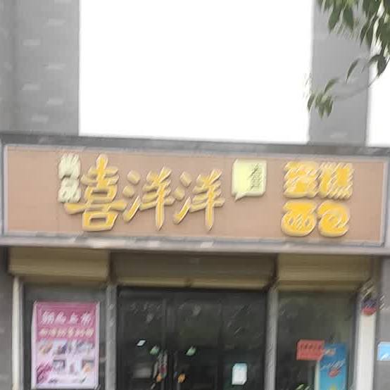 喜洋阳蛋糕面包(金庄店)