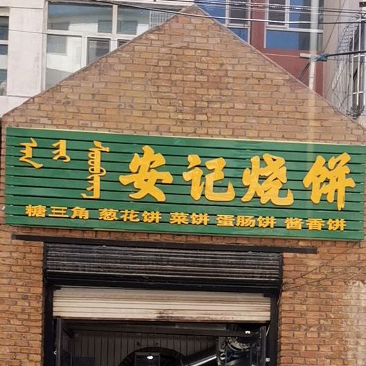 安记烧饼