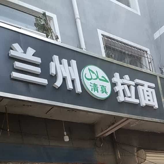 兰州牛肉拉面(平阳路店)