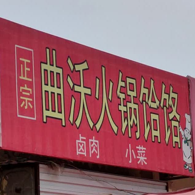 浀沃火锅饸饹