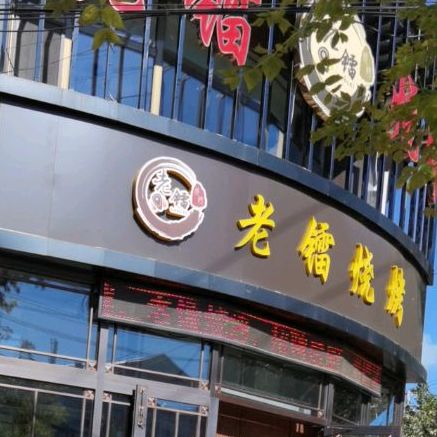 老镭烧烤