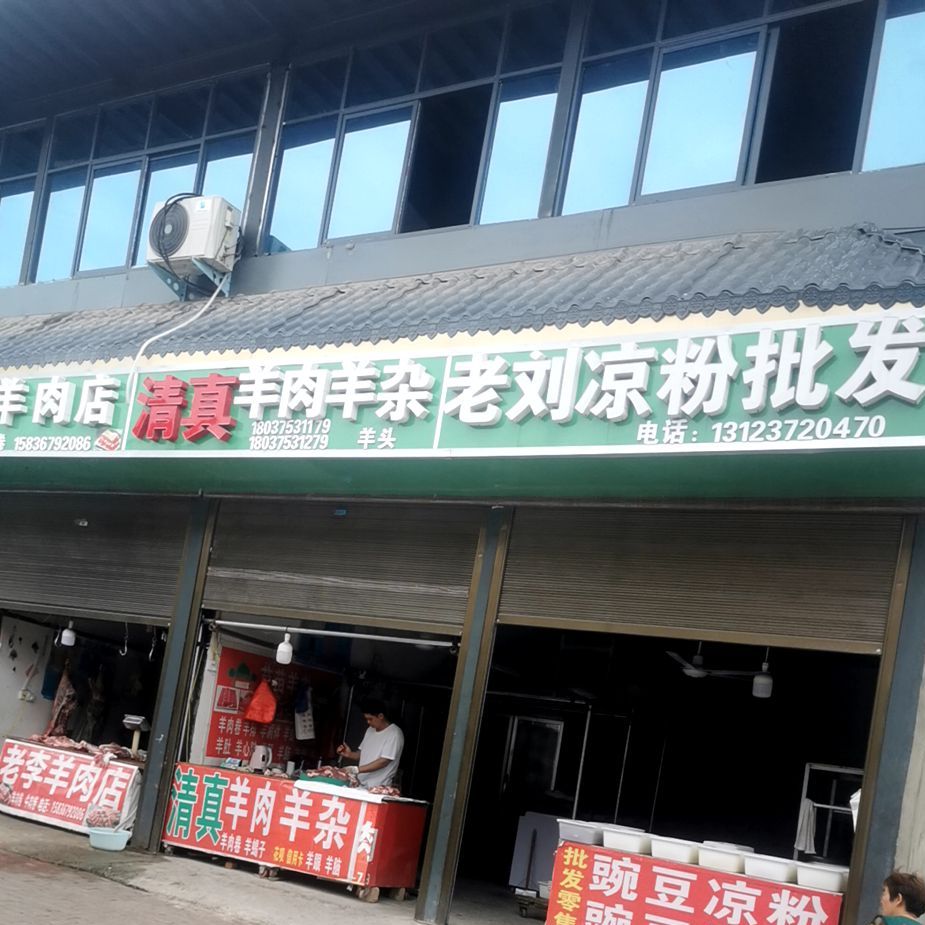 老六羊炮肉店