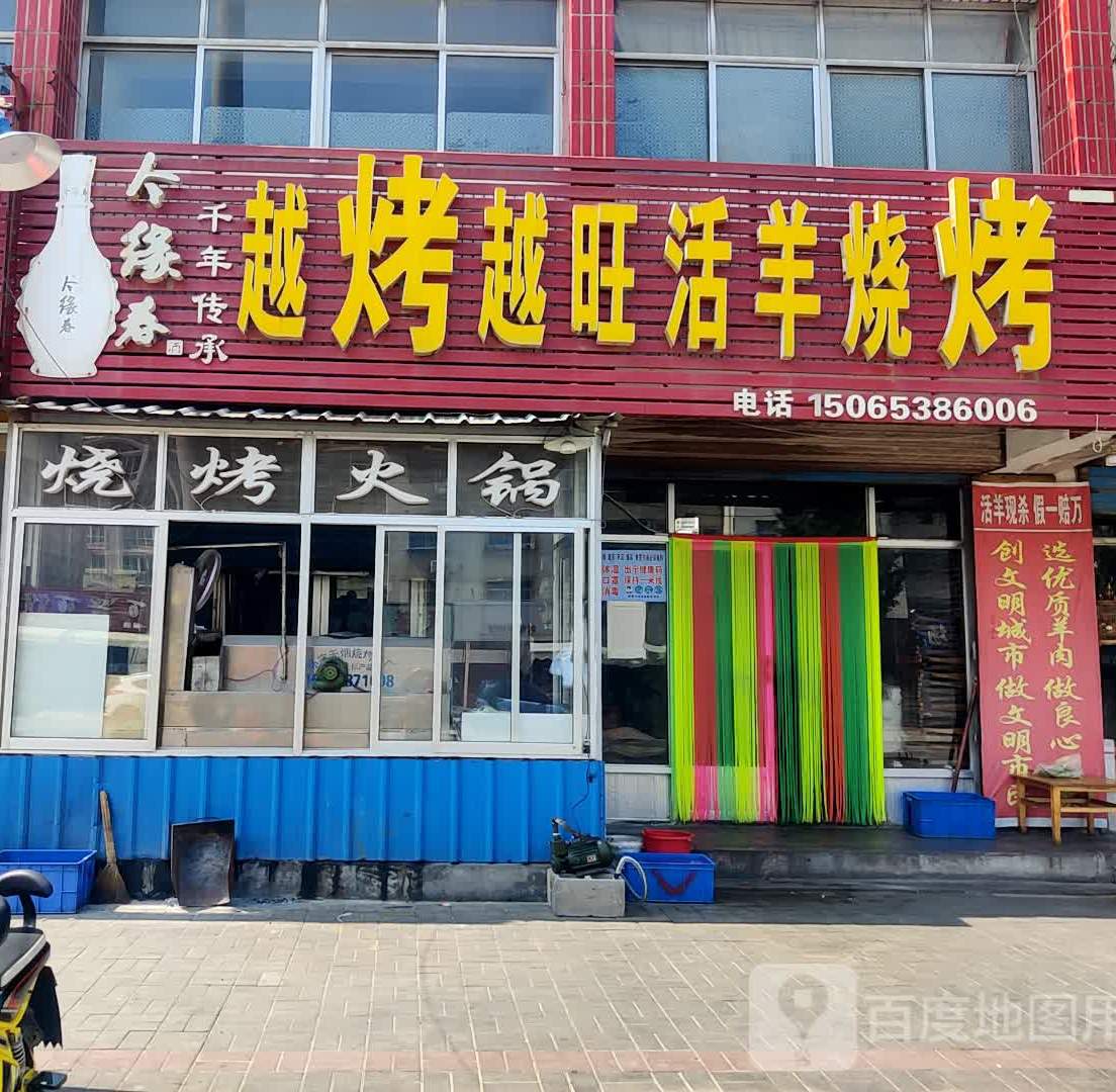 越烤越旺胡羊烧烤