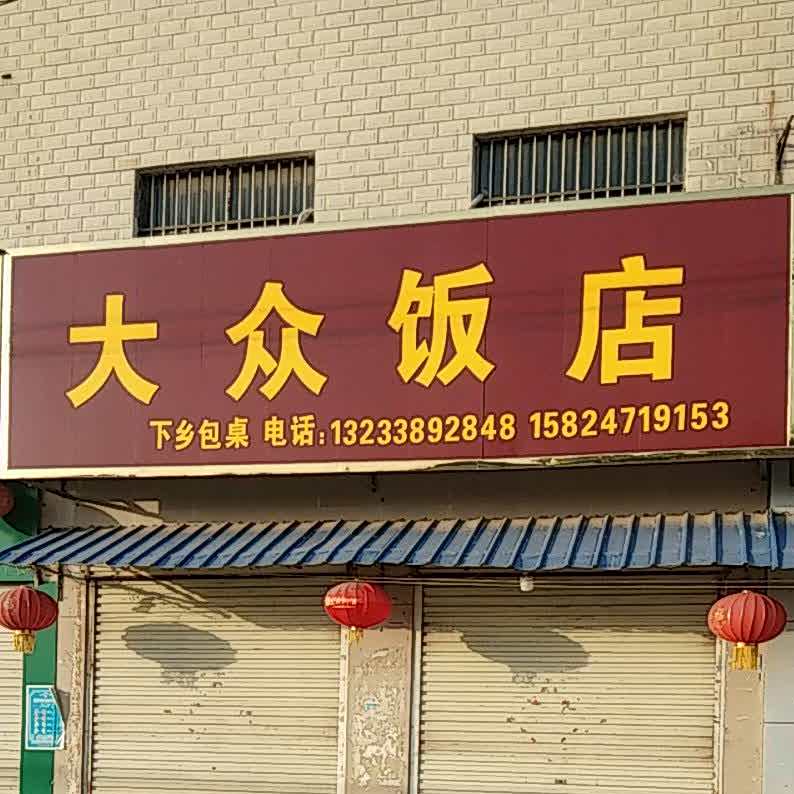 大众饭店(睢县西陵卫生院西)