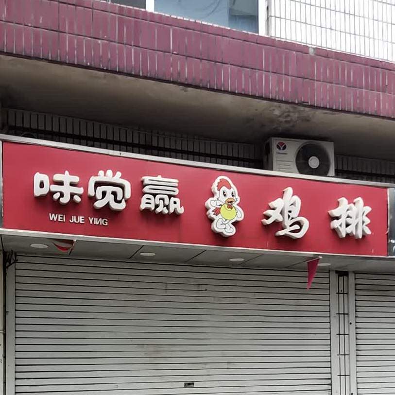 味觉赢鸡排(矿务局店)