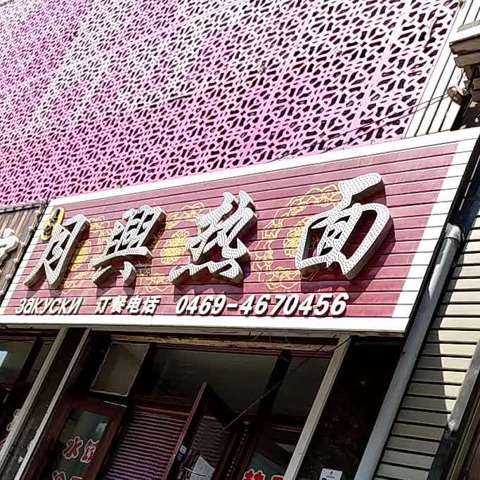 月星热面(保卫路店)