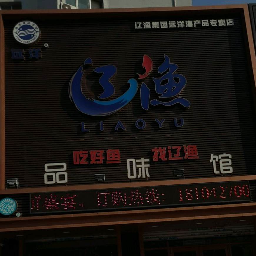 辽渔品味馆