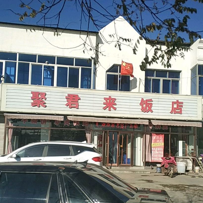 聚春来饭店