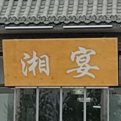 湘宴餐厅