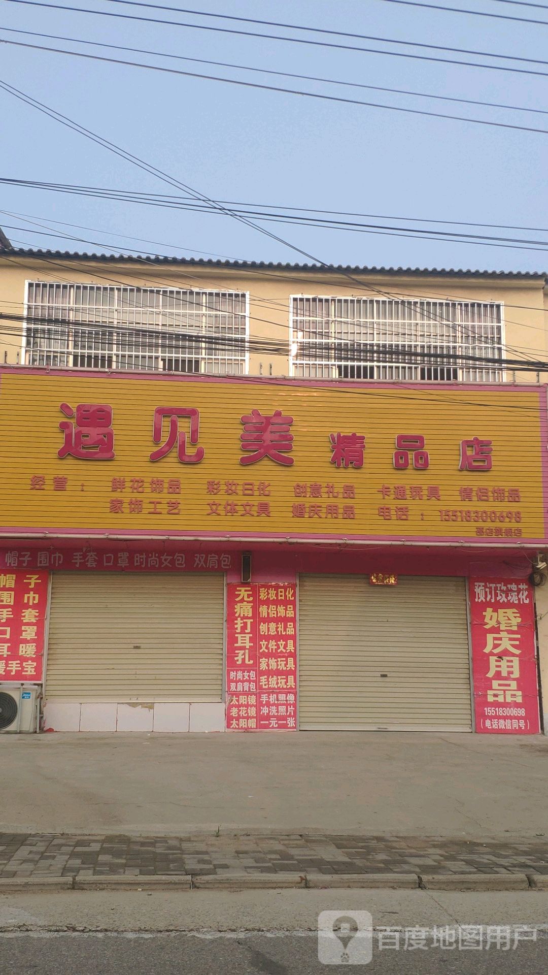 上蔡县邵店镇遇见美精品店(邵店旗舰店)