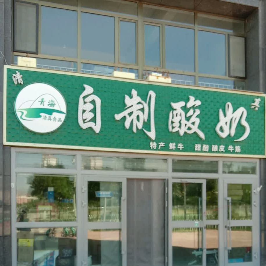 穆泽希自制酸奶