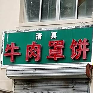 清真牛肉罩饼(电大街店)