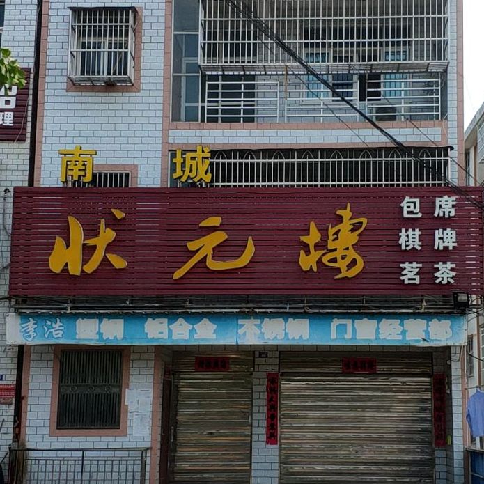 状元楼酒店(太白大道店)