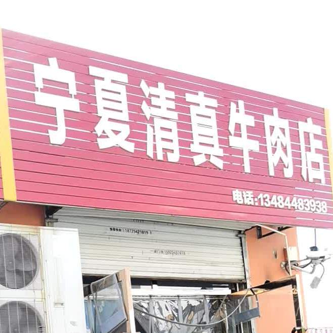 宁夏清真牛肉店