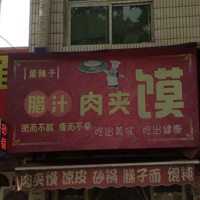 董辣孜腊汁肉夹馍(毕塬西路店)