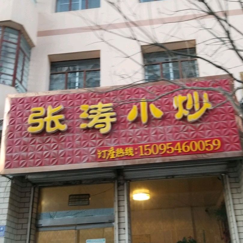 张涛小炒(安定区县乡公路管理站住宅小区店)