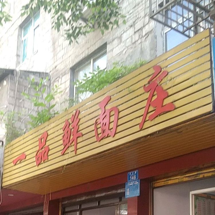 一品鲜面庄