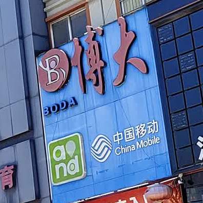 博大购物广场(内黄店)