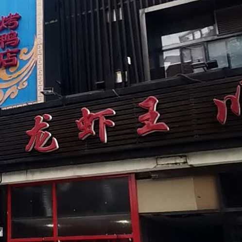 龙虾王川湘菜(莲花桥悦邻广场店)